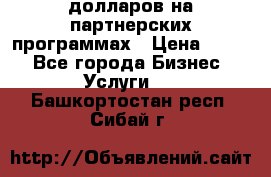 70 долларов на партнерских программах › Цена ­ 670 - Все города Бизнес » Услуги   . Башкортостан респ.,Сибай г.